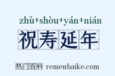 祝寿延年是什么意思的图片
